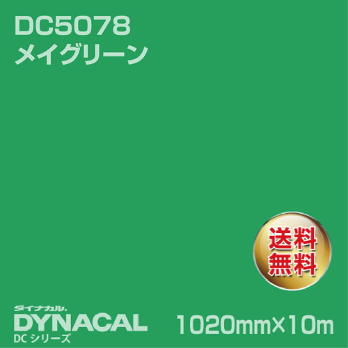 ダイナカル DCシリーズ DC5078 メイグリーン 10m トーヨーケム の商品画像