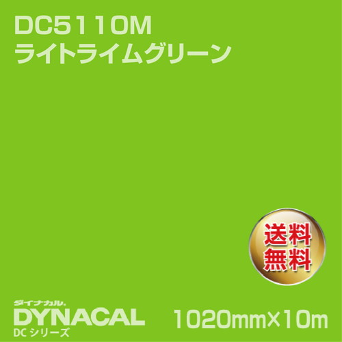 ダイナカル DCシリーズ DC5110M ライトライムグリーン 10m トーヨーケム の商品画像