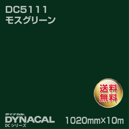 ダイナカル DCシリーズ DC5111 モスグリーン 10m トーヨーケム の商品画像