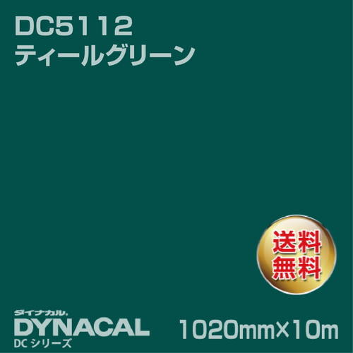 ダイナカル DCシリーズ DC5112 ティールグリーン 10m トーヨーケム の商品画像