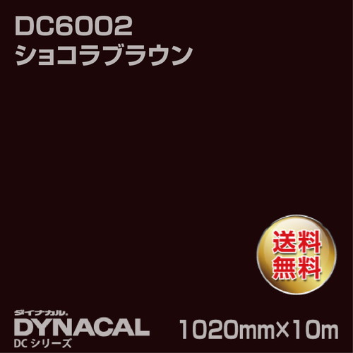 ダイナカル DCシリーズ DC6002 ショコラブラウン 10m トーヨーケム の商品画像