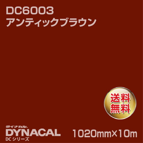 ダイナカル DCシリーズ DC6003 アンティックブラウン 10m トーヨーケム の商品画像