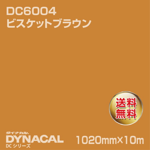 ダイナカル DCシリーズ DC6004 ビスケットブラウン 10m トーヨーケム の商品画像