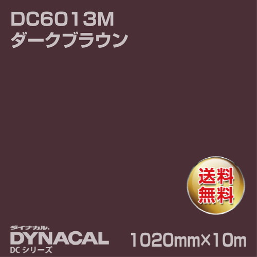 ダイナカル DCシリーズ DC6013M ダークブラウン 10m トーヨーケム の商品画像