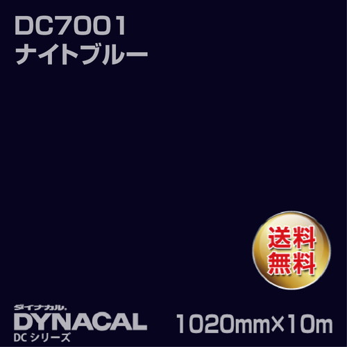 ダイナカル DCシリーズ DC7001 ナイトブルー 10m トーヨーケム の商品画像