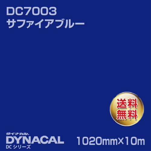 ダイナカル DCシリーズ DC7003 サファイアブルー 10m トーヨーケム の商品画像