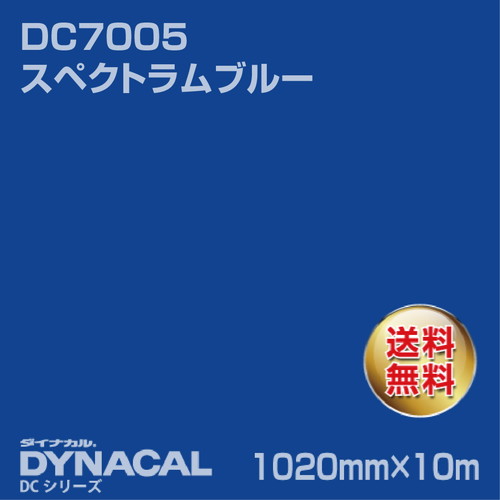 ダイナカル DCシリーズ DC7005 スペクトラムブルー 10m トーヨーケム の商品画像