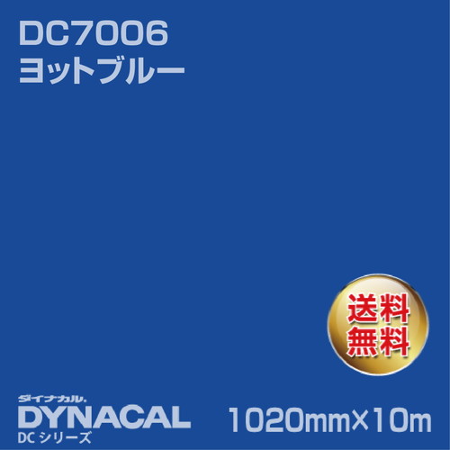 ダイナカル DCシリーズ DC7006 ヨットブルー 10m トーヨーケム の商品画像