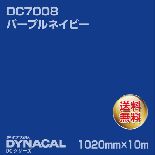 ダイナカル DCシリーズ DC7008 パープルネイビー 10m トーヨーケム の商品画像