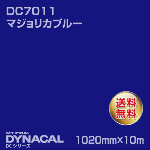 ダイナカル DCシリーズ DC7011 マジョリカブルー 10m トーヨーケム の商品画像