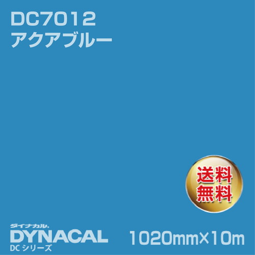 ダイナカル DCシリーズ DC7012 アクアブルー 10m トーヨーケム の商品画像