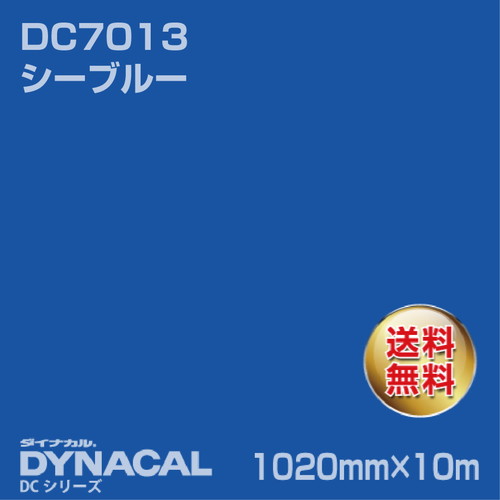 ダイナカル DCシリーズ DC7013 シーブルー 10m トーヨーケム の商品画像
