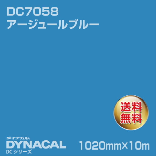 ダイナカル DCシリーズ DC7058 アージュールブルー 10m トーヨーケム の商品画像