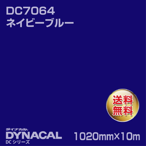 ダイナカル DCシリーズ DC7064 ネイビーブルー 10m トーヨーケム の商品画像