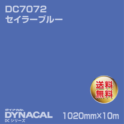 ダイナカル DCシリーズ DC7072 セイラーブルー 10m トーヨーケム の商品画像