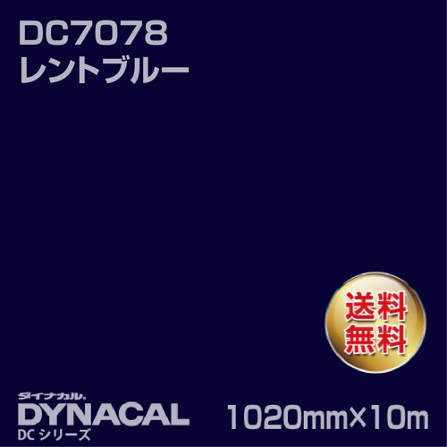 ダイナカル DCシリーズ DC7078 レントブルー 10m トーヨーケム の商品画像