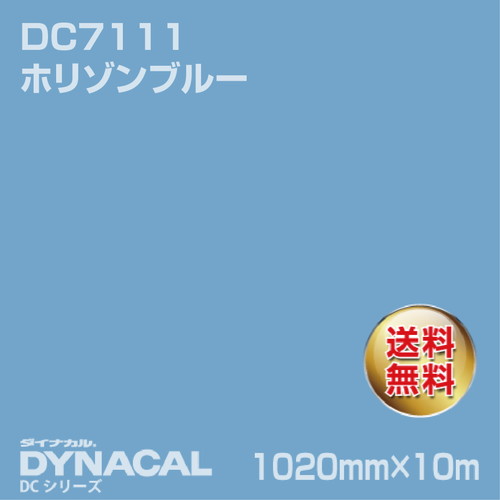 ダイナカル DCシリーズ DC7111 ホリゾンブルー 10m トーヨーケム の商品画像