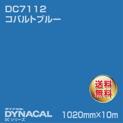 ダイナカル DCシリーズ DC7112 コバルトブルー 10m トーヨーケム の商品画像