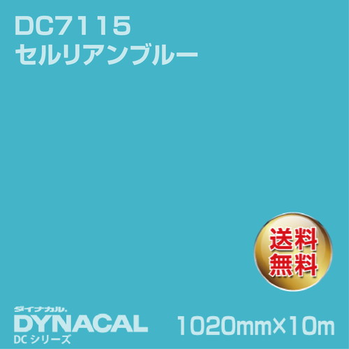 ダイナカル DCシリーズ DC7115 セルリアンブルー 10m トーヨーケム の商品画像