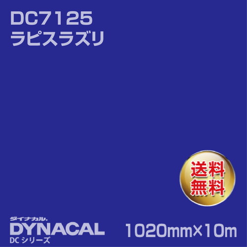 ダイナカル DCシリーズ DC7125 ラピスラズリ 10m トーヨーケム の商品画像