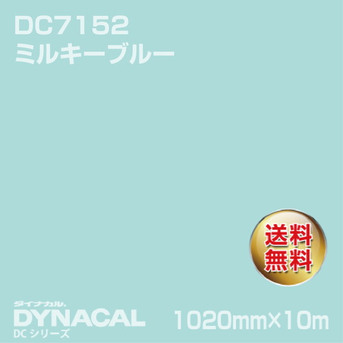 ダイナカル DCシリーズ DC7152 ミルキーブルー 10m トーヨーケム の商品画像