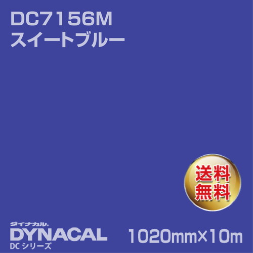 ダイナカル DCシリーズ DC7156M スイートブルー 10m トーヨーケム の商品画像