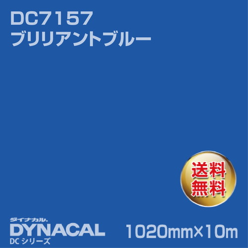 ダイナカル DCシリーズ DC7157 ブリリアントブルー 10m トーヨーケム の商品画像