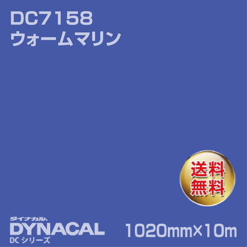 ダイナカル DCシリーズ DC7158 ウォームマリン 10m トーヨーケム の商品画像
