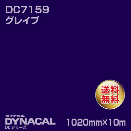 ダイナカル DCシリーズ DC7159 グレイプ 10m トーヨーケム の商品画像