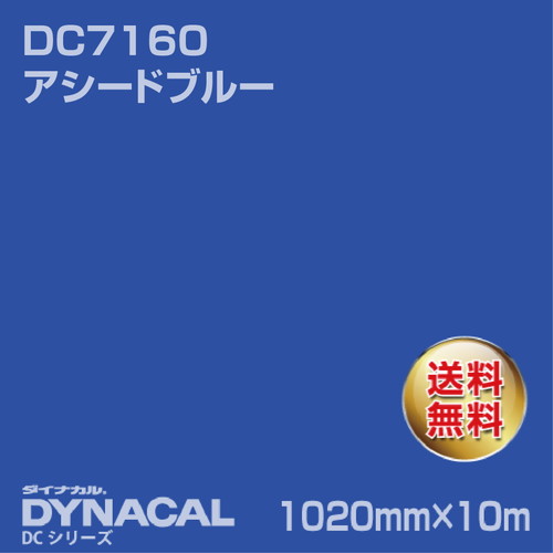 ダイナカル DCシリーズ DC7160 アシードブルー 10m トーヨーケム の商品画像