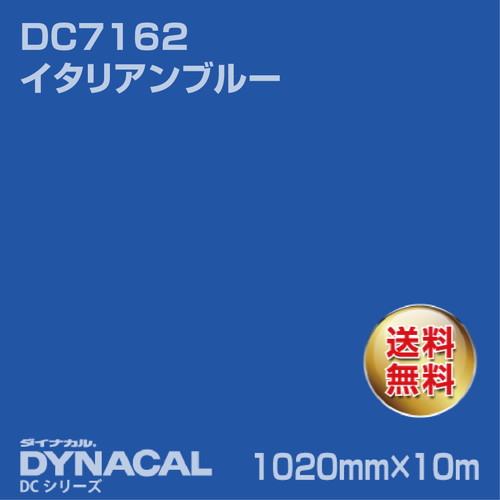 ダイナカル DCシリーズ DC7162 イタリアンブルー 10m トーヨーケム の商品画像