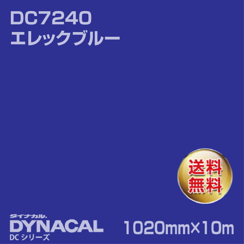ダイナカル DCシリーズ DC7240 エレックブルー 10m トーヨーケム の商品画像