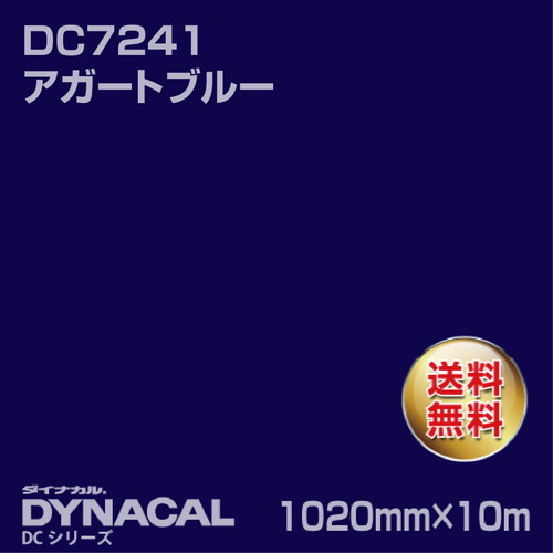 ダイナカル DCシリーズ DC7241 アガートブルー 10m トーヨーケム の商品画像