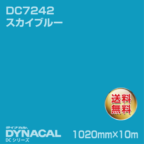 ダイナカル DCシリーズ DC7242 スカイブルー 10m トーヨーケム の商品画像