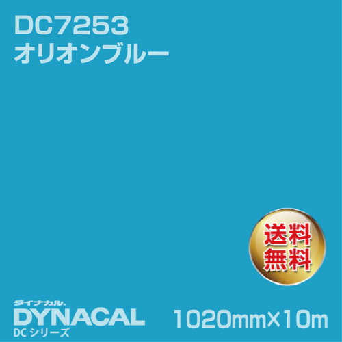 ダイナカル DCシリーズ DC7253 オリオンブルー 10m トーヨーケム の商品画像