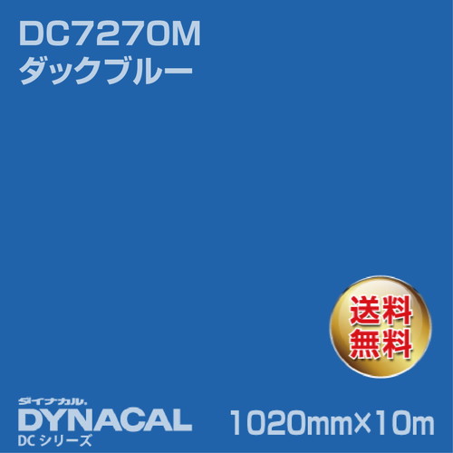 ダイナカル DCシリーズ DC7270M ダックブルー 10m トーヨーケム の商品画像