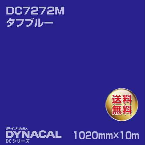 ダイナカル DCシリーズ DC7272M タフブルー 10m トーヨーケム の商品画像