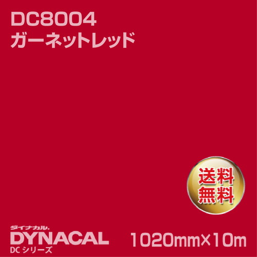 ダイナカル DCシリーズ DC8004 ガーネットレッド 10m トーヨーケム の商品画像