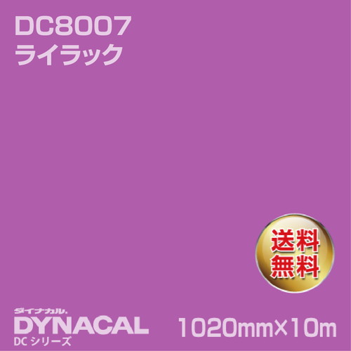 ダイナカル DCシリーズ DC8007 ライラック 10m トーヨーケム の商品画像
