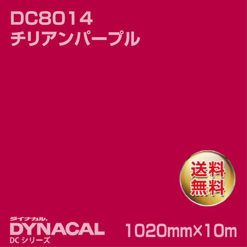 ダイナカル DCシリーズ DC8014 チリアンパープル 10m トーヨーケム の商品画像