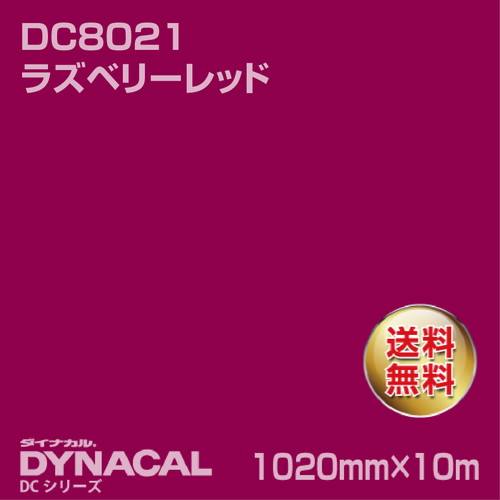 ダイナカル DCシリーズ DC8021 ラズベリーレッド 10m トーヨーケム の商品画像
