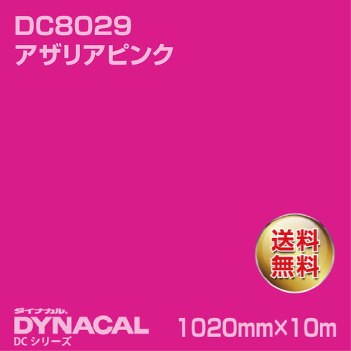 ダイナカル DCシリーズ DC8029 アザリアピンク 10m トーヨーケム の商品画像