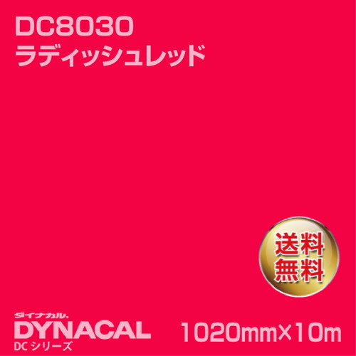 ダイナカル DCシリーズ DC8030 ラディッシュレッド 10m トーヨーケム の商品画像