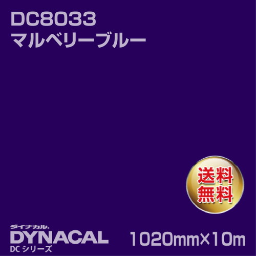 ダイナカル DCシリーズ DC8033 マルベリーブルー 10m トーヨーケム の商品画像