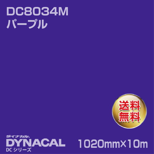 ダイナカル DCシリーズ DC8034M パープル 10m トーヨーケム の商品画像