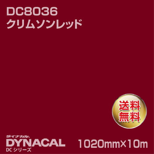 ダイナカル DCシリーズ DC8036 クリムソンレッド 10m トーヨーケム の商品画像