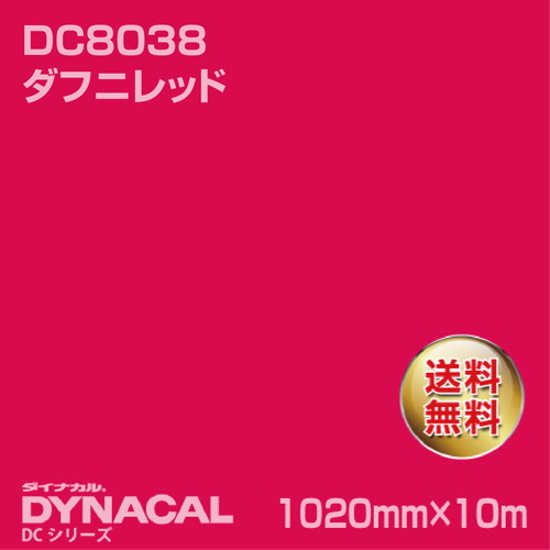 ダイナカル DCシリーズ DC8038 ダフニレッド 10m トーヨーケム の商品画像