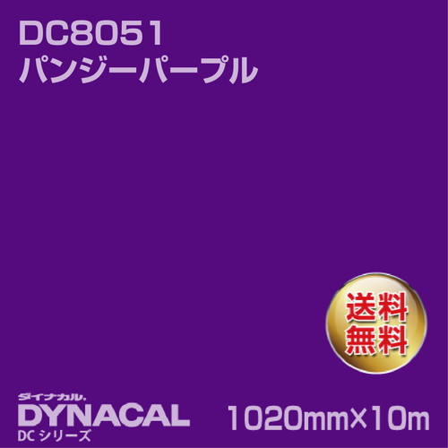 ダイナカル DCシリーズ DC8051 パンジーパープル 10m トーヨーケム の商品画像