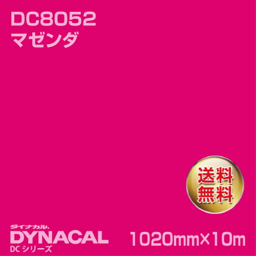 ダイナカル DCシリーズ DC8052 マゼンダ 10m トーヨーケム の商品画像