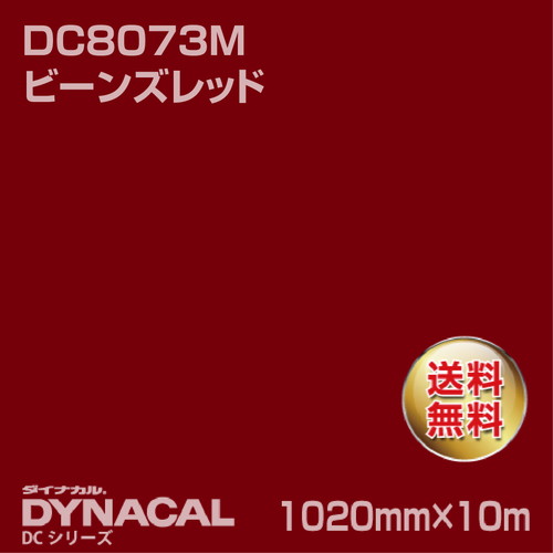 ダイナカル DCシリーズ DC8073M ビーンズレッド 10m トーヨーケム の商品画像